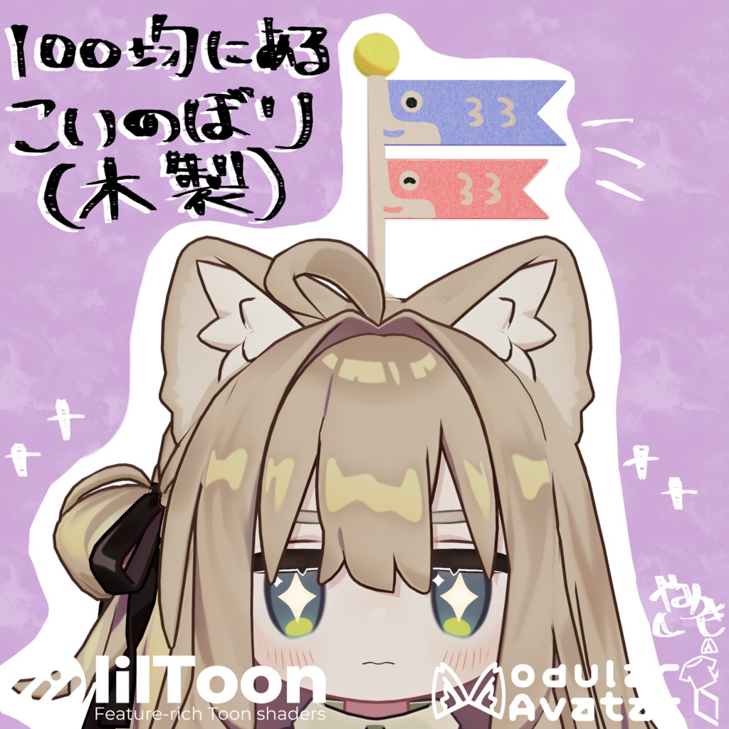 【24時間限定無料】100均鯉のぼり(木製)【VRChat想定】