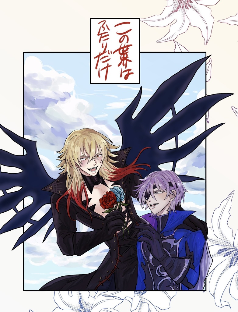 サタブフ/この世界はふたりだけ