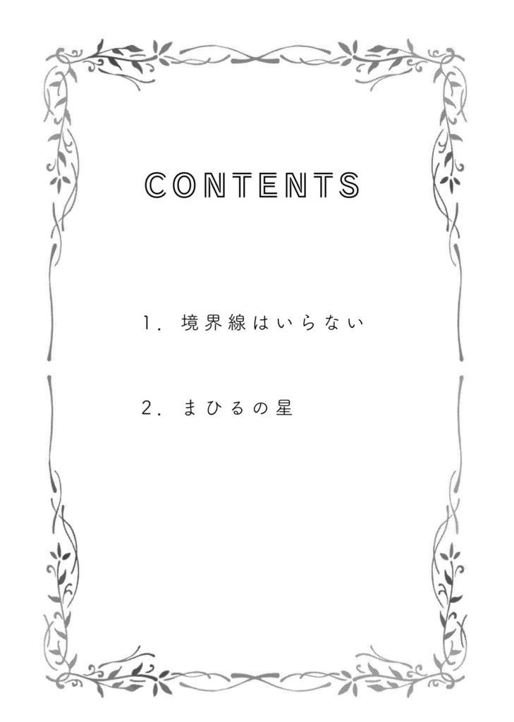 サタブフ/この世界はふたりだけ