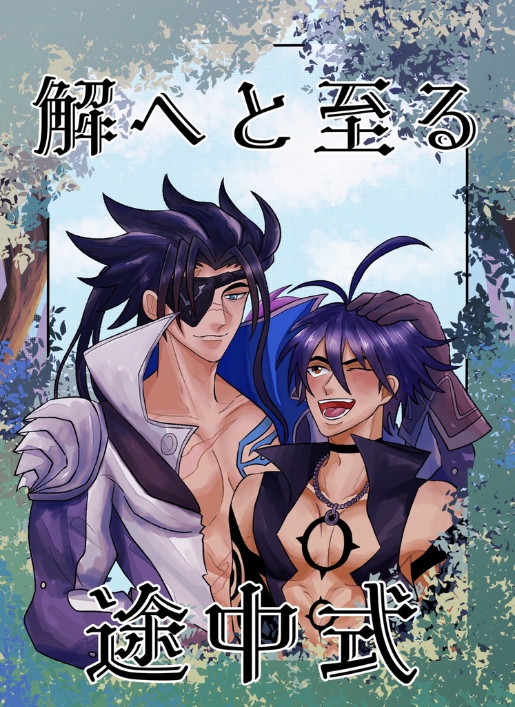 解へと至る途中式