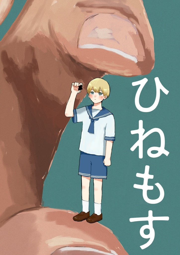 ひねもす