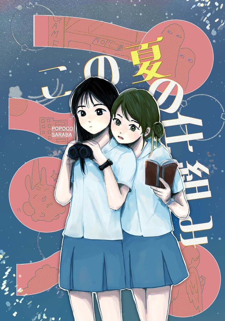 この夏の仕組み