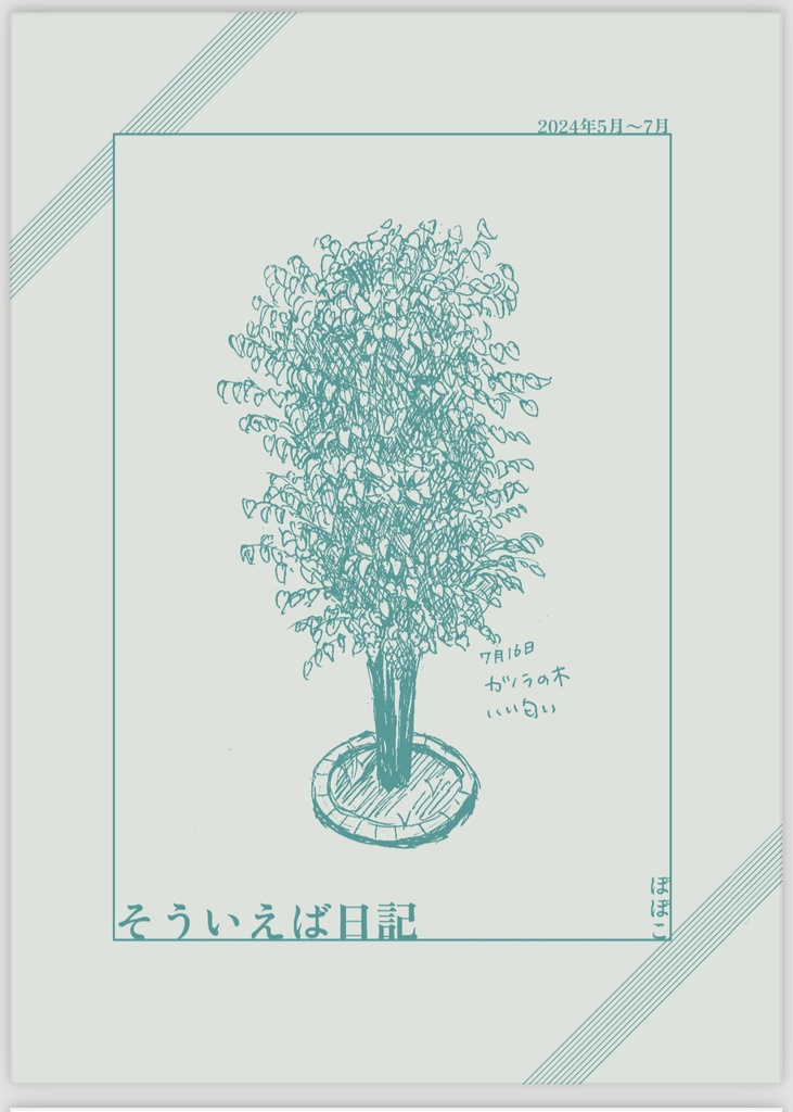 そういえば日記
