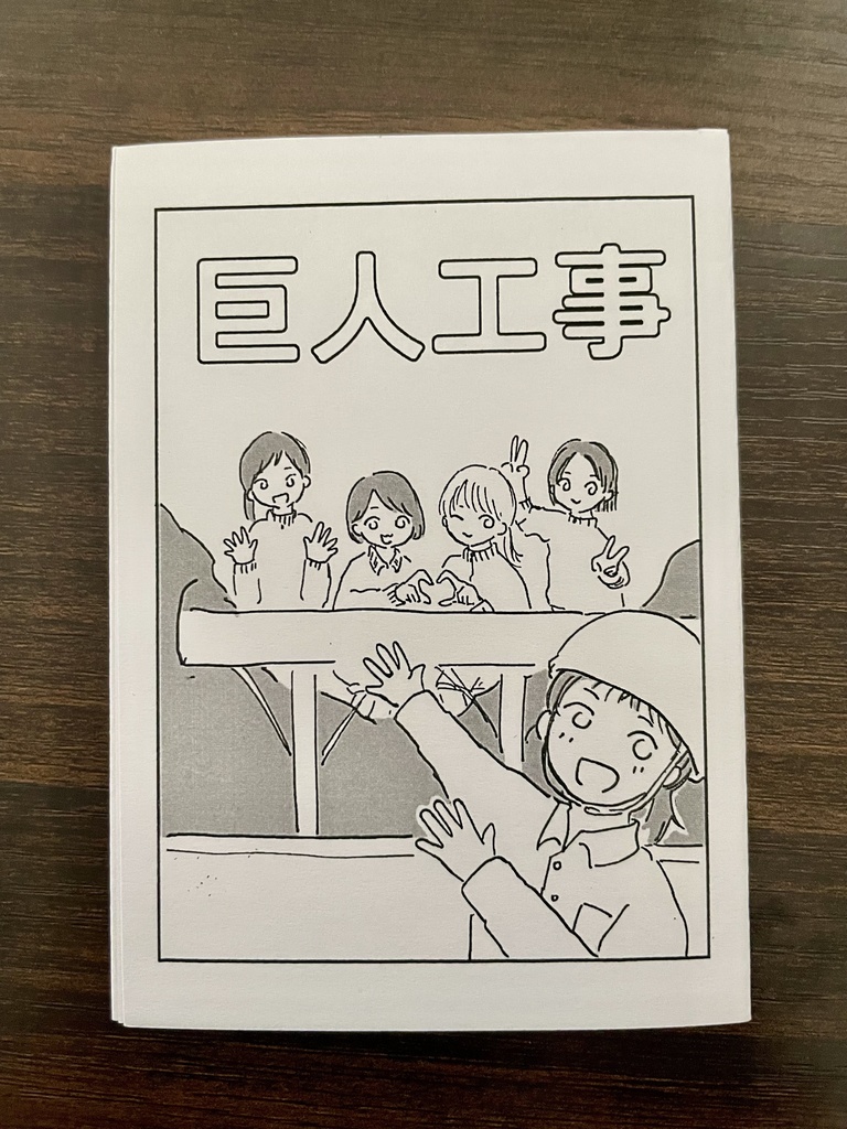 【豆コピー本】巨人工事