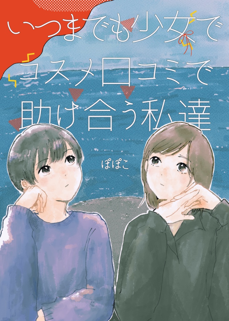 いつまでも少女でコスメ口コミで助け合う私達