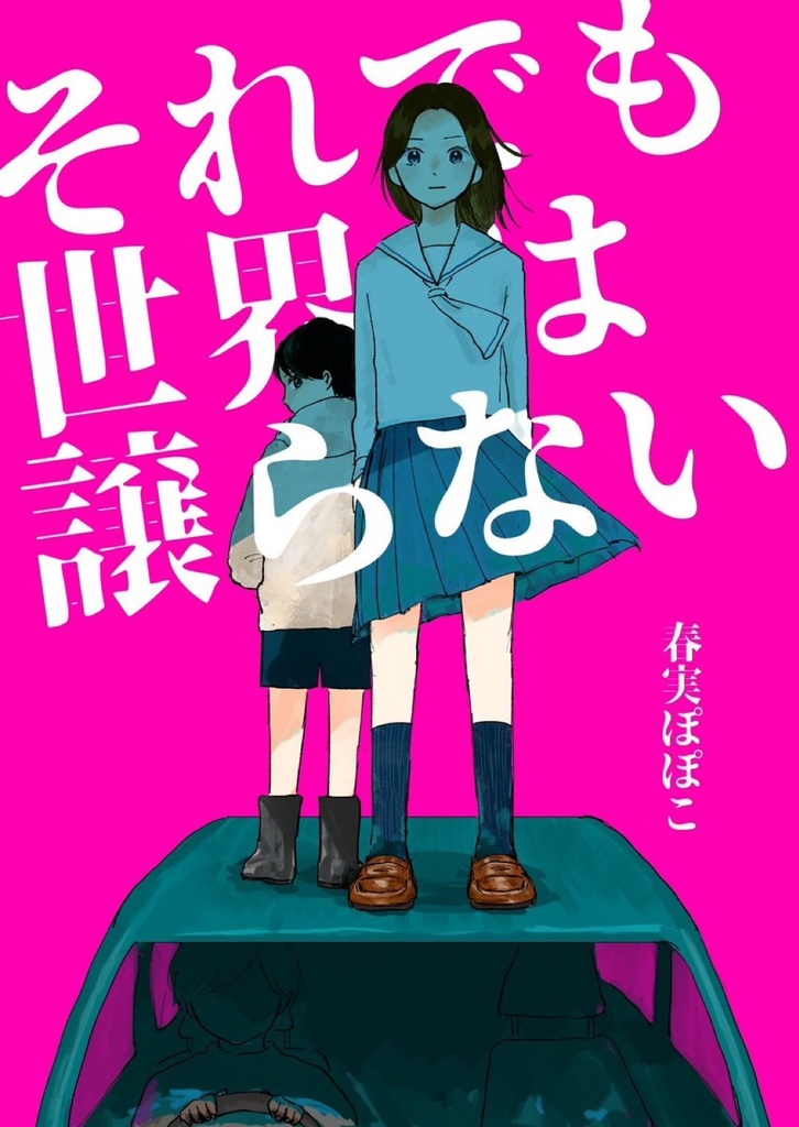 それでも世界は譲らない