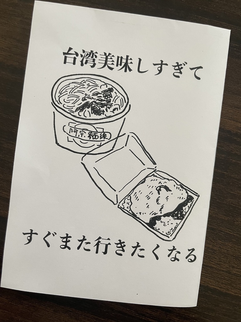台湾美味しすぎてすぐまた行きたくなる【コピー折り本】