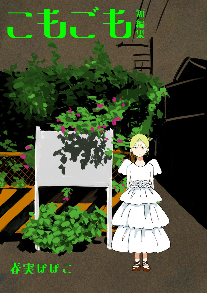 こもごも　短編集