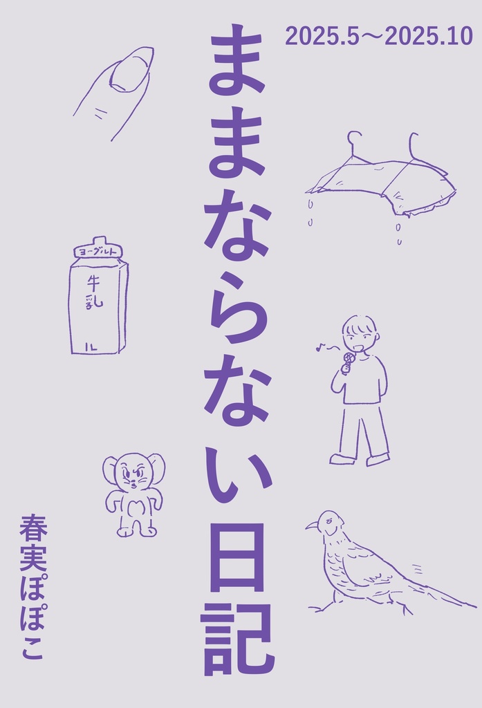 ままならない日記