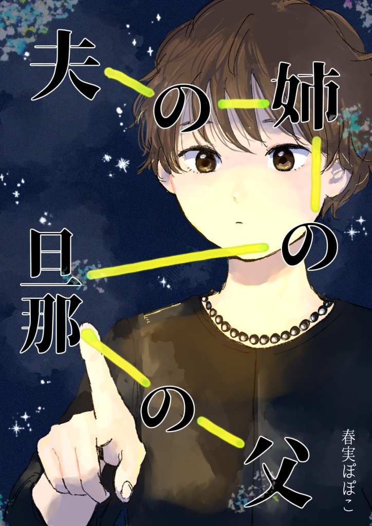 夫の姉の旦那の父