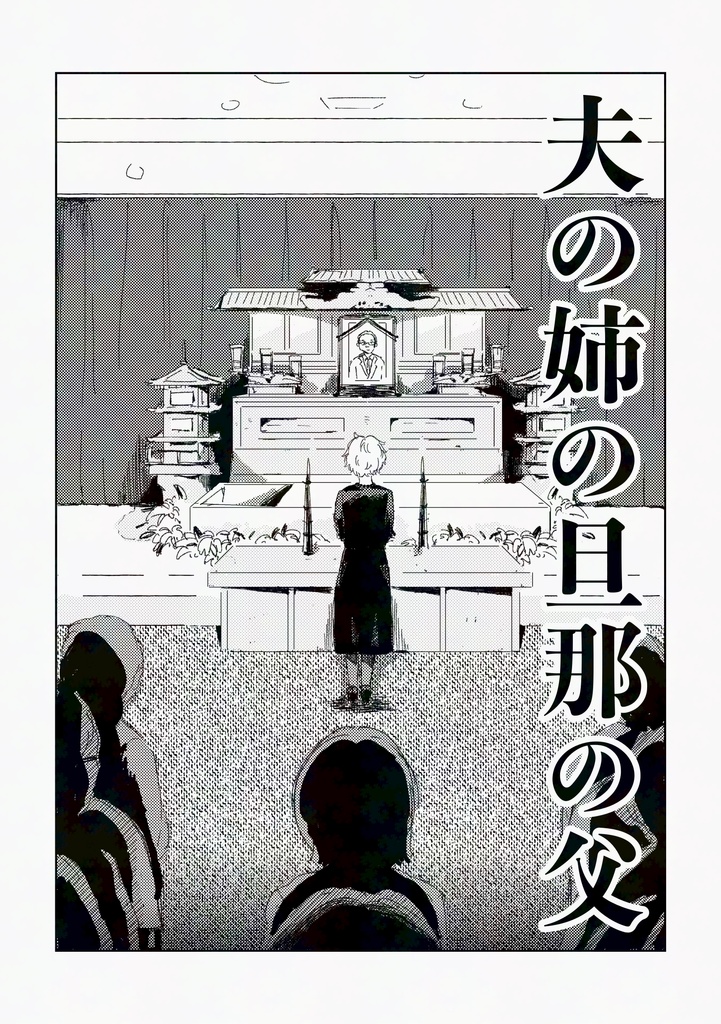 夫の姉の旦那の父