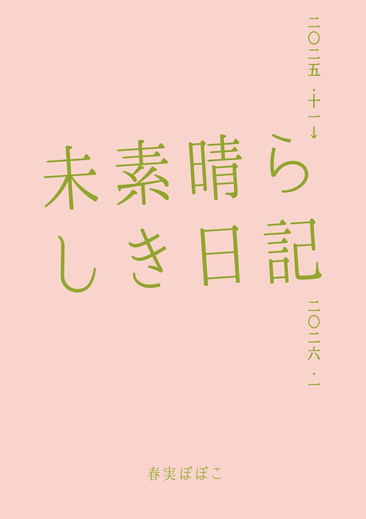 未素晴らしき日記