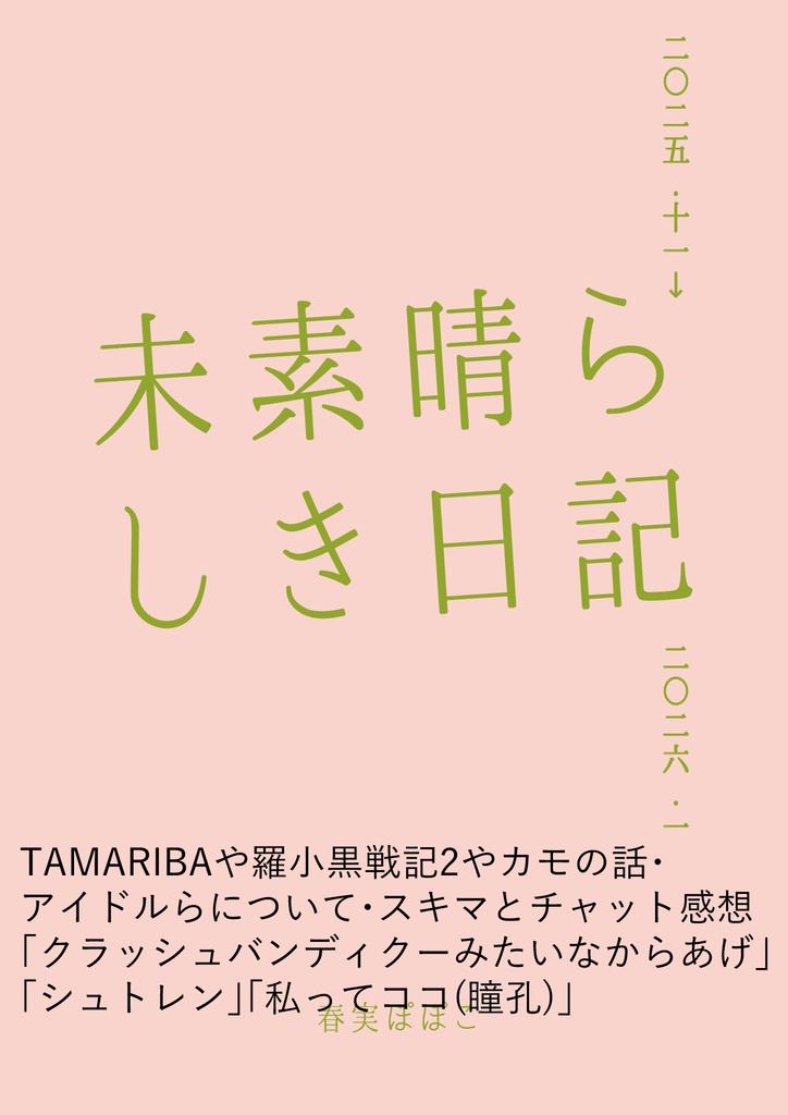 未素晴らしき日記