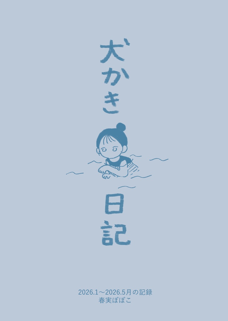 犬かき日記