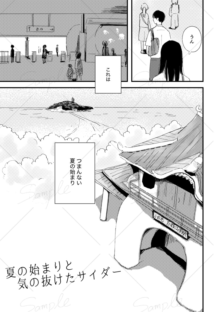 【漫画】夏の始まりと気の抜けたサイダー