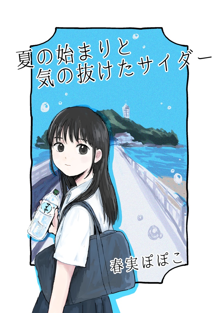 【漫画】夏の始まりと気の抜けたサイダー