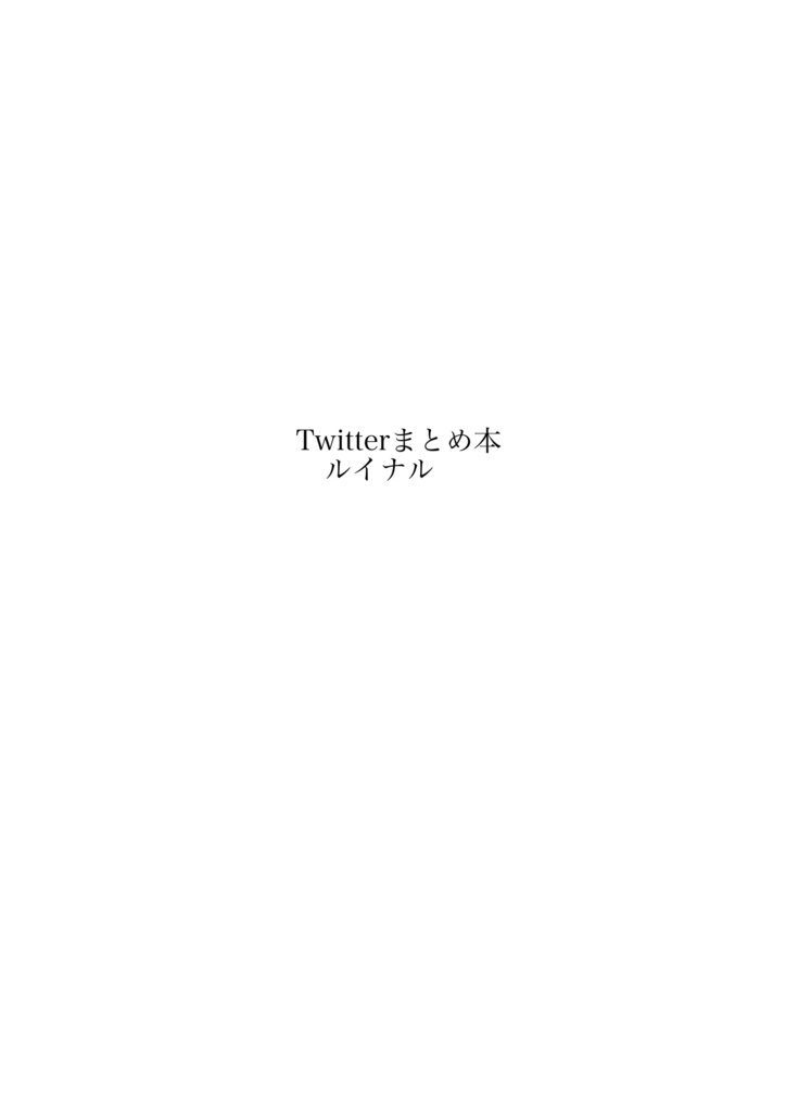 Twitterまとめ本
