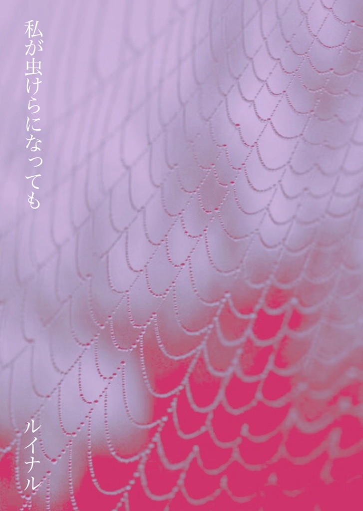 私が虫けらになっても