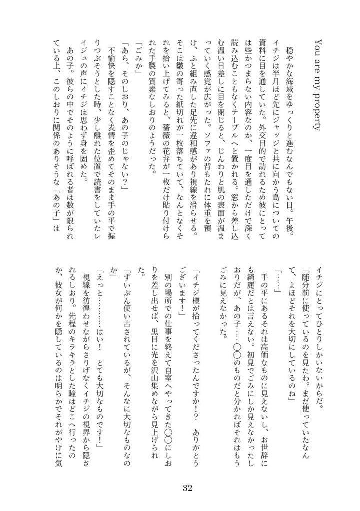 ジェルマに敗北した国出身の夢主がイチジの物になるまで