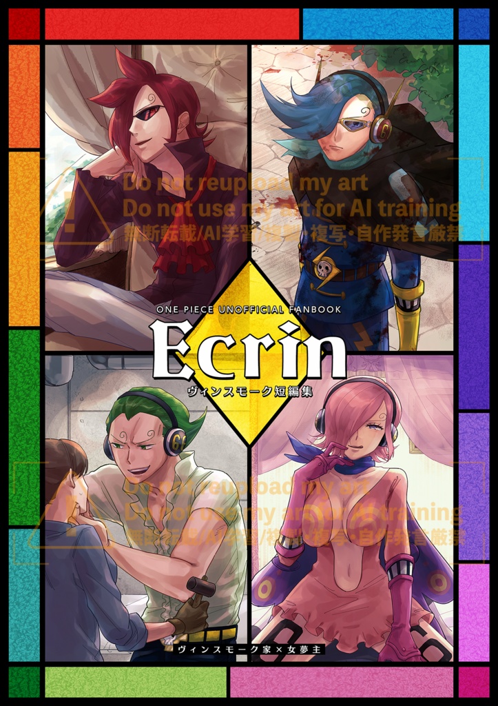 【再販】Ecrin ヴィンスモーク短編集