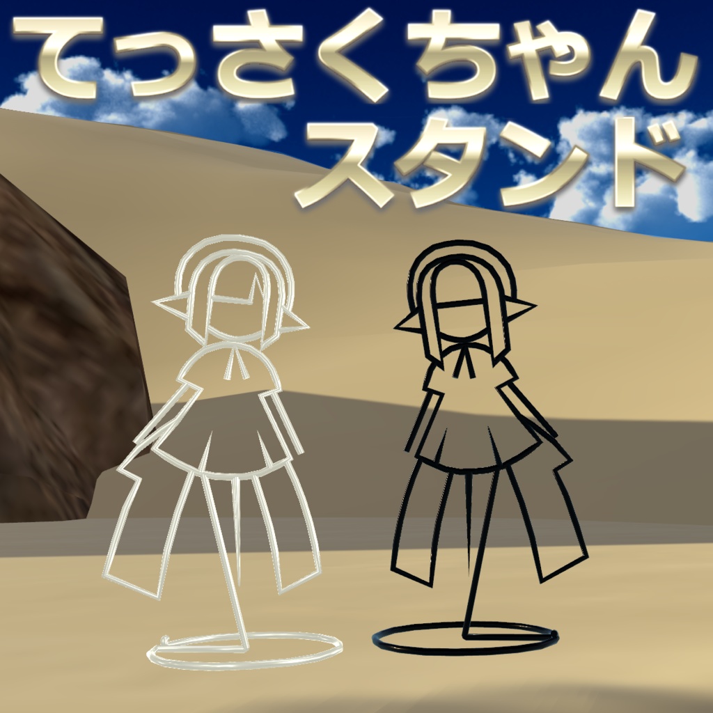 てっさくちゃんスタンド