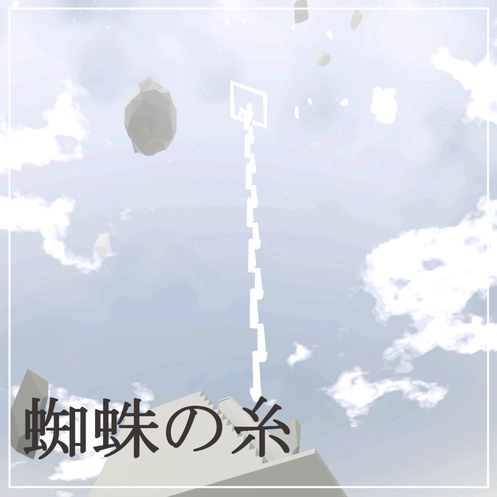 蜘蛛の糸