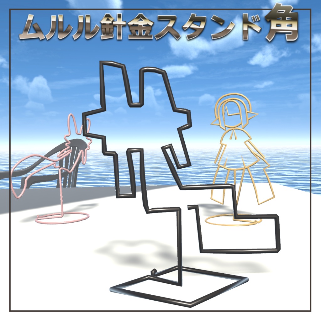 ムルル針金スタンド角