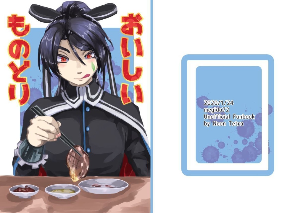 おいしいものどり