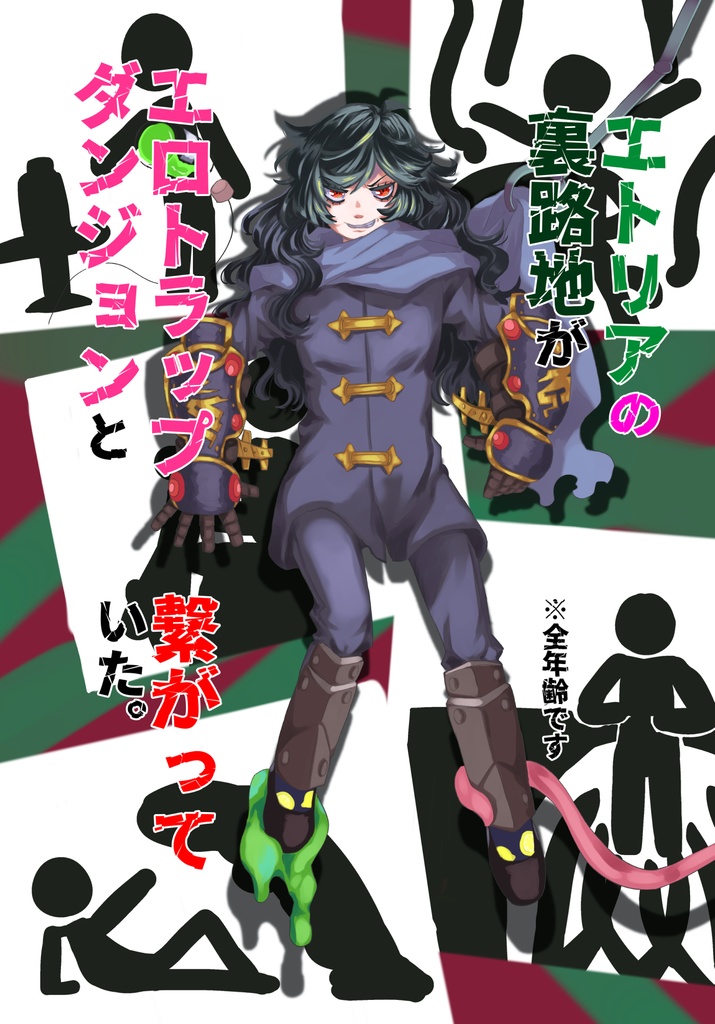 エトリアの裏路地がエロトラップダンジョンと繋がっていた。