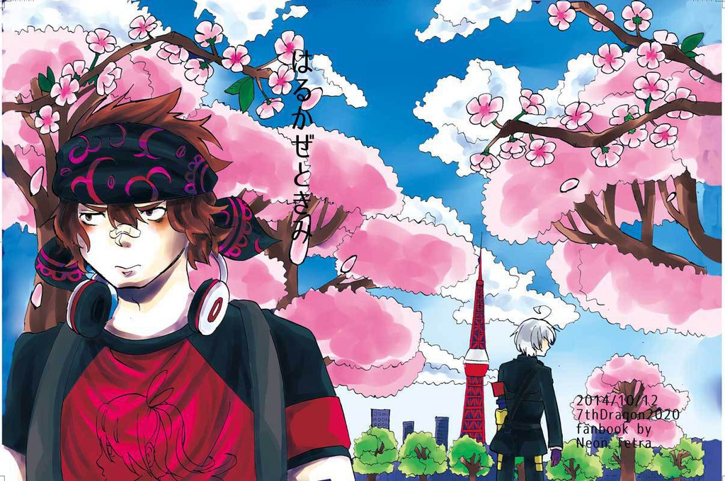 はるかぜときみ