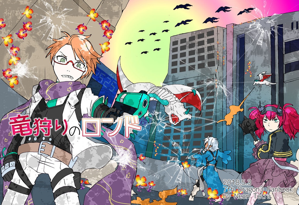 竜狩りのロンド