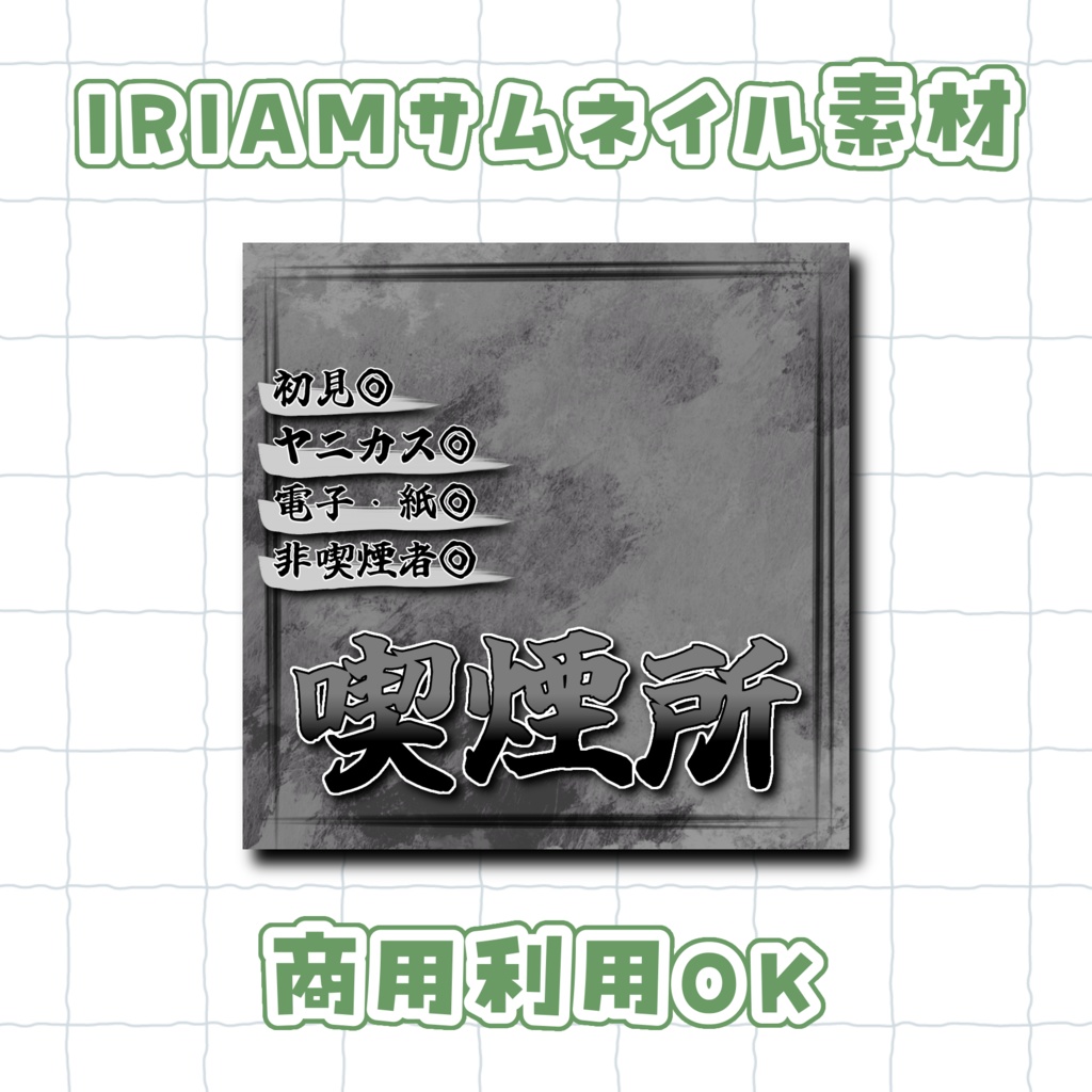 喫煙所サムネイル