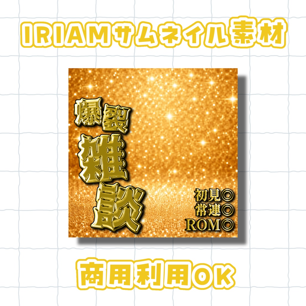 雑談サムネイル素材