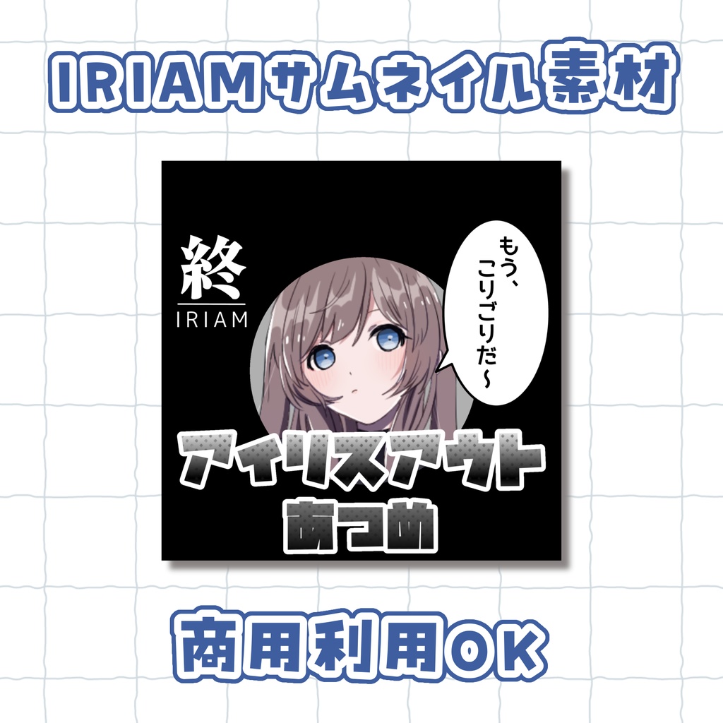 アイリスアウト集め サムネイル素材