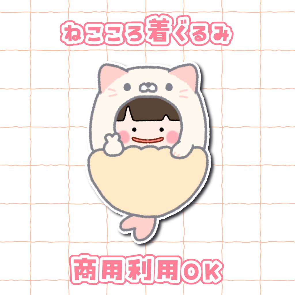 ねこころ着ぐるみ