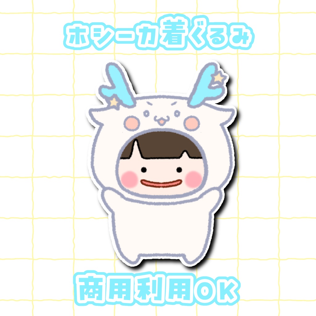 ホシーカ着ぐるみ