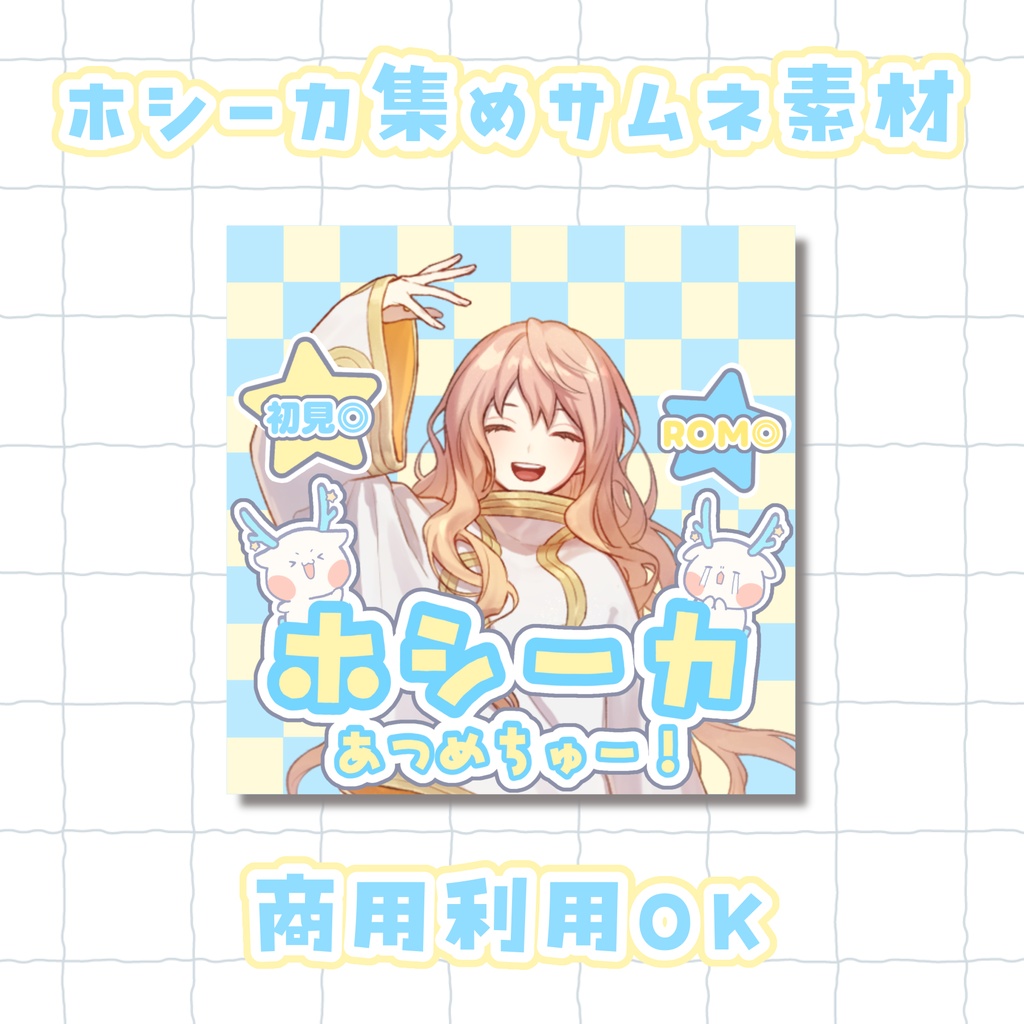 ホシーカ集めサムネイル素材