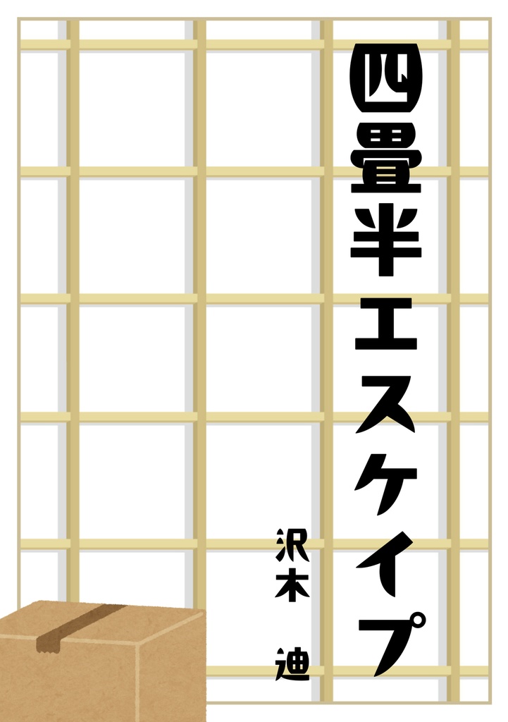ZINE「四畳半エスケイプ」