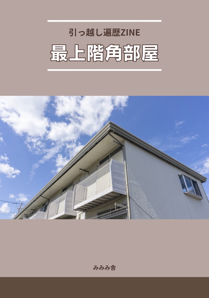 ZINE「最上階角部屋」