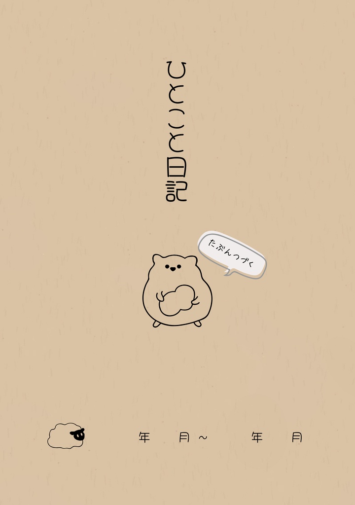 ひとこと日記