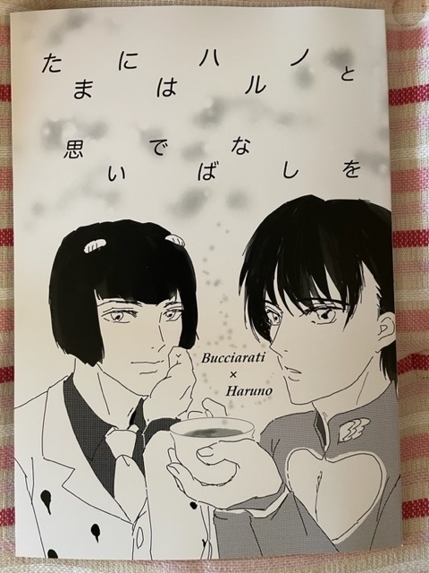 たまにはハルノと思いでばなしを