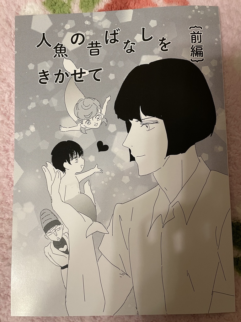 人魚の昔ばなしをきかせて｛前編｝