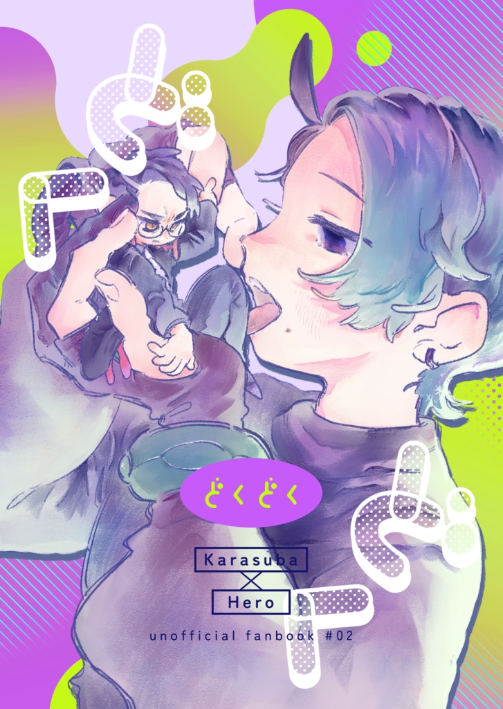 どくどく