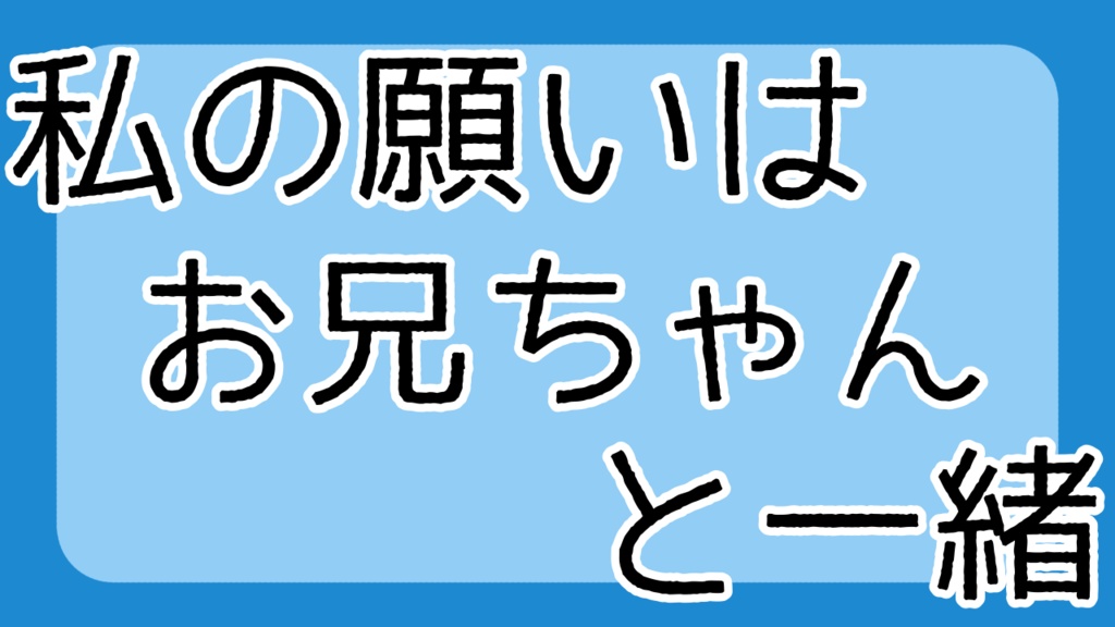 私の夢はお兄ちゃんと一緒