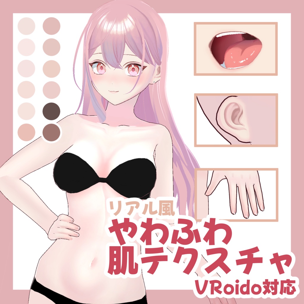 夏季セール900円→600円【VRoid対応】リアル風やわふわ肌テクスチャ(女性用PNGデータ)