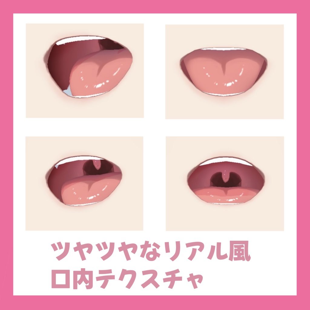新色追加【VRoid対応】リアル風ツヤツヤ口内テクスチャ