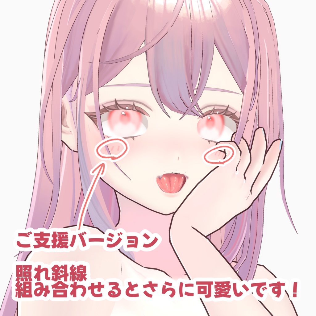 【VRoid対応】照れほっぺチークテクスチャ