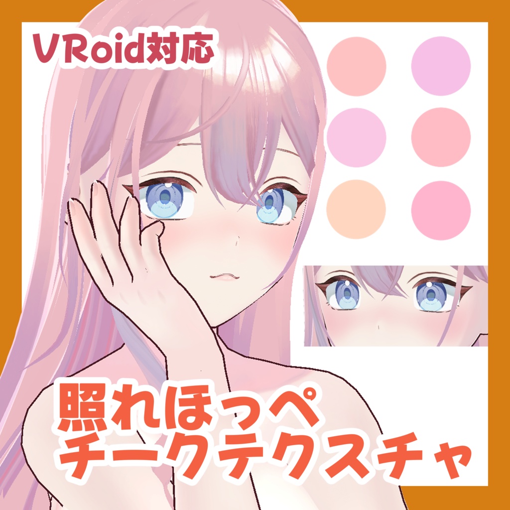 【VRoid対応】照れほっぺチークテクスチャ