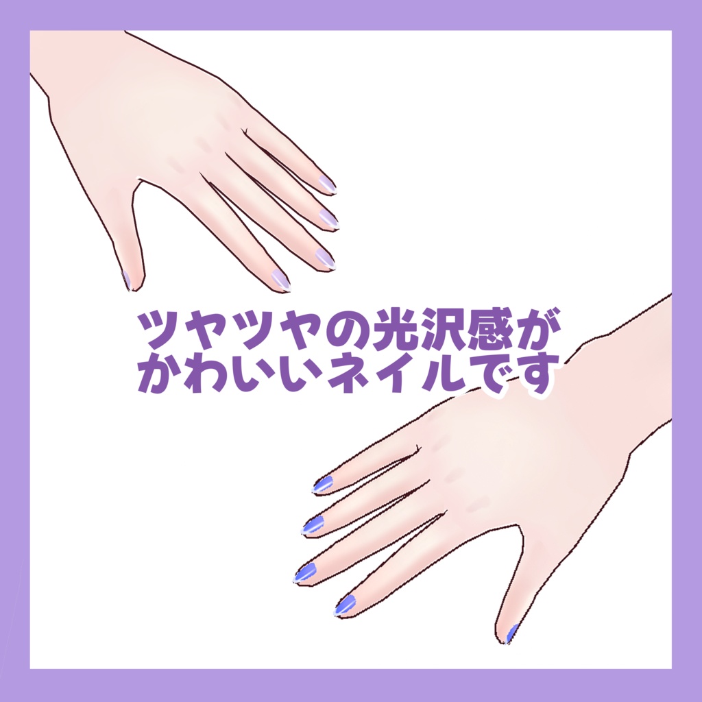 【VRoid対応】つやつやネイルテクスチャ