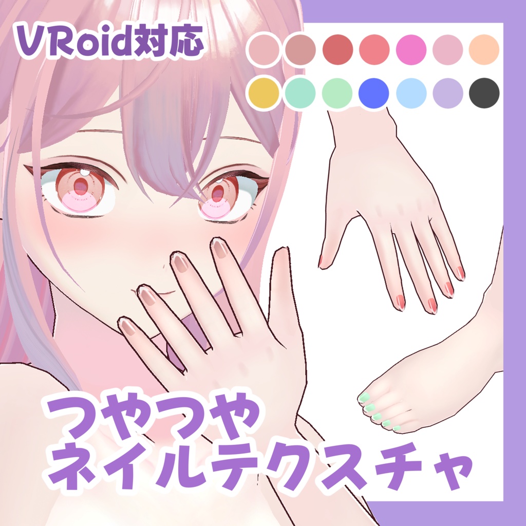 夏季セール300円→150円【VRoid対応】つやつやネイルテクスチャ